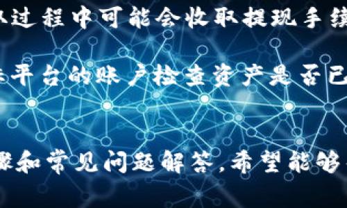 如何在苹果手机上登录TP钱包：详细步骤与常见问题解答

TP钱包, 苹果手机登录, 区块链应用, 移动金融/guanjianci

在苹果手机上登录TP钱包的步骤
在当今数字化时代，TP钱包作为一款流行的数字资产钱包，受到了广泛的关注和使用。特别是在移动设备上，许多用户希望能够通过苹果手机方便地管理他们的加密货币。以下是详细的步骤，帮助你在苹果手机上顺利登录TP钱包。

h4步骤一：下载TP钱包应用/h4
首先，确保你的苹果手机上安装了TP钱包应用。如果你还没有下载，可以在App Store中搜索“TP钱包”并进行安装。下载完成后，打开应用程序。

h4步骤二：创建账户或导入钱包/h4
如果你是首次使用TP钱包，会被提示创建一个新账户。你需要设置一个强密码，并记录下你的助记词，这是备份和恢复钱包的关键。如果你之前已经有了TP钱包账户，可以选择导入钱包，输入助记词或私钥进行导入。

h4步骤三：登录账户/h4
无论是新创建的账户还是导入的账户，输入你的账户信息后，在输入框中输入你的密码。确保网络连接稳定，然后点击“登录”按钮。

h4步骤四：安全验证/h4
为了确保账户的安全，TP钱包可能会进行二次验证。这可能包括指纹验证、面部识别或短信验证码。完成验证后，即可进入TP钱包主页面。

h4步骤五：开始使用/h4
登录成功后，你将能看到钱包的界面，能够进行资产管理、交易和其他区块链活动。

常见问题解答

问题一：如果忘记TP钱包的密码，怎么办？
忘记TP钱包的密码可能会导致你无法访问账户，但不用担心，TP钱包为用户提供了一些找回账户的方法。你可以通过助记词或私钥来恢复钱包。在苹果手机上打开TP钱包，选择“忘记密码”选项，系统将会引导你通过助记词进行重置。在这一过程中，请务必确保你拥有助记词的完整性和准确性。

在找回密码的过程中，首先要进行身份验证。输入你之前设置的手机号，TP钱包会发送一条短信到该号码，包含验证码。输入验证码后，你将能够设置新的登录密码。请记住，新的密码应具备一定复杂度，以确保账户安全。

若你无法找到助记词或私钥，建议寻求专业的区块链咨询服务，尽管恢复的可能性较低，然而专业人士或许能够提供其他的解决方案。

问题二：TP钱包支持哪些类型的数字货币？
TP钱包是一款多功能的数字资产钱包，支持多种主流的加密货币。在最新版本中，用户可以管理比特币、以太坊、Ripple、Litecoin以及众多ERC-20和BEP-20代币。TP钱包致力于为用户提供一个多元化的资产管理平台，因此不断增加对新币种的支持。

用户在管理不同的数字货币时，可以通过TP钱包进行资产的转账、发送和接收。通过应用内的交易功能，用户能够以较低的手续费进行各种数字货币的交易。此外，TP钱包也提供了多种数据分析工具，用户可以随时查看各个资产的价格波动，以便于作出合适的投资判断。

在使用TP钱包时，用户可以根据个人需求选择添加不同的数字资产，以适应自己的投资策略和风险承受能力。

问题三：TP钱包的安全性如何？
TP钱包非常注重用户的资产安全，采用了多种安全措施确保用户的资金安全。首先，TP钱包采用了AES-256加密算法，以保护用户的私钥与个人信息。其次，TP钱包不会将用户的私钥存储在服务器上，而是实现去中心化，用户的私钥只存储在用户自己的设备上，这大大提高了账户的安全性。

此外，TP钱包还提供了二次验证功能，用户在进行大额交易时，需要通过短信验证码或指纹识别进行确认。同时，TP钱包提供了定期的安全更新，确保应用在不断变化的网络环境中始终保持安全。

用户自身也可以采取额外的安全措施，例如将助记词保存在安全的地方，不随意分享账户信息，定期更换密码等。对于大额投资，建议使用冷钱包进行更高等级的安全保护。

问题四：如何使用TP钱包进行交易？
使用TP钱包进行交易是一个简单的过程。首先，确保你已经成功登录TP钱包应用并且账户内有足够的余额。选择要交易的代币，进入交易页面，输入接收地址和转账金额，然后确认交易信息。

在输入接收地址时，一定要谨慎核对。TP钱包系统提供了直接扫描二维码的功能，用于简化操作，避免因手动输入地址错误而导致资产损失。确认所有信息无误后，点击发送，并进行必需的安全验证，如短信验证码或指纹。

一旦交易被确认，用户将能够在“历史记录”中查看到交易的详细信息，包括交易时间、金额、手续费等。用户也可以在相应区块链浏览器中查看交易的状态。这一透明性和可追溯性让用户在使用TP钱包时可以更加安心。

问题五：如何将TP钱包中的资产提取到其他平台？
将TP钱包中的资产提取到其他平台的操作也十分简单。首先，您需要确认您想提取的资产类型和目标平台的接收地址。打开TP钱包应用，进入你所持有的相应资产页面，选择“发送”或“转账”功能。

在发送页面, 输入目标平台提供的接收地址和您希望提取的金额。为了避免错误工资，一定要仔细检查输入的地址。有的平台在提取过程中可能会收取提现手续费，确保选择合适的提现金额以覆盖这些费用。

确认信息无误后，进行必要的身份验证，然后提交转账。稍等片刻后，在TP钱包的交易记录中可以看到相关交易信息。你可以通过目标平台的账户检查资产是否已经成功接收。通过TP钱包提取资产的过程相对简洁，但仍需保持谨慎，确保信息准备妥当。

总结
在苹果手机上登录TP钱包是一个简单而安全的过程。在数字货币的日益普及中，掌握钱包的使用技巧至关重要。通过本文介绍的步骤和常见问题解答，希望能够帮助您更好地理解TP钱包的使用，为您的数字资产安全与管理提供支持。