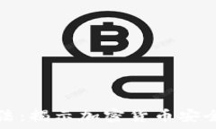   椭圆曲线算法：揭示加密