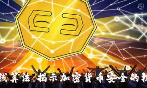   
椭圆曲线算法：揭示加密货币安全的核心技术