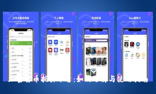 加密货币抵押平台：如何选择与使用指南