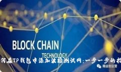 如何在TP钱包中添加波场测