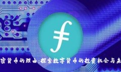购买加密货币的理由：探