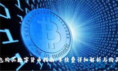 TP钱包购买数字货币指南：