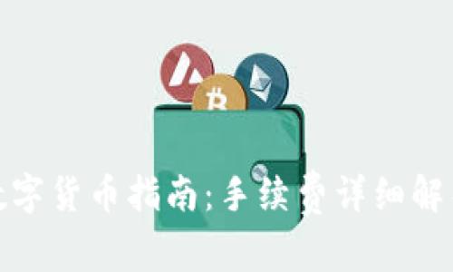 TP钱包购买数字货币指南：手续费详细解析与购买步骤
