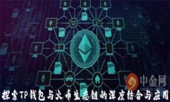 探索TP钱包与火币生态链的