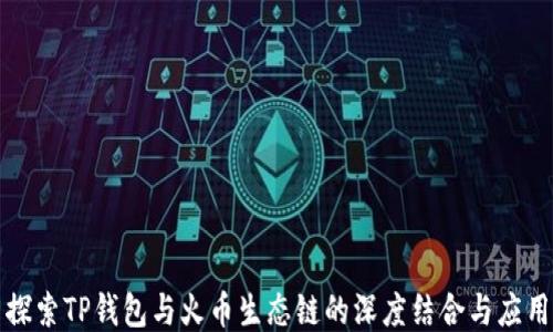 
探索TP钱包与火币生态链的深度结合与应用