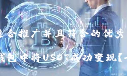 思考一个适合推广并且符合的优秀

如何在TP钱包中将USDT成功变现？全方位指南