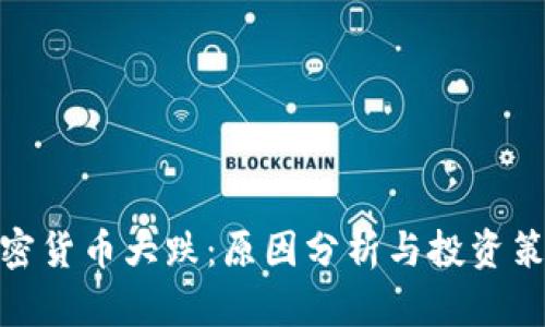 加密货币大跌：原因分析与投资策略
