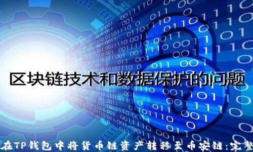 如何在TP钱包中将货币链资产转移至币安链:完整指南