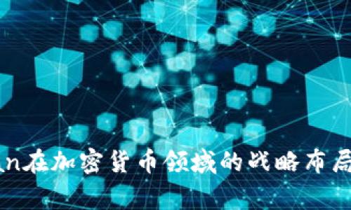 : JP Morgan在加密货币领域的战略布局与市场影响