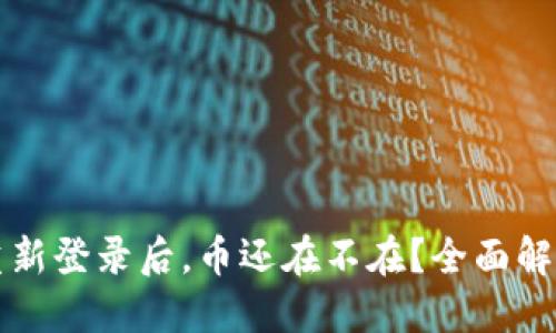 TP钱包卸载重新登录后，币还在不在？全面解答及使用指南