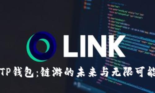 TP钱包：链游的未来与无限可能