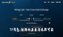 TP钱包：链游的未来与无限