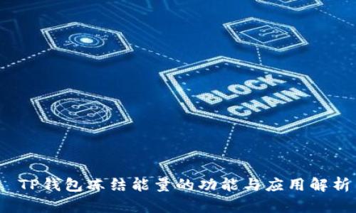  TP钱包冻结能量的功能与应用解析