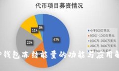  TP钱包冻结能量的功能与
