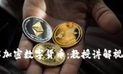 深入了解加密数字货币：