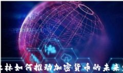 周永林如何推动加密货币