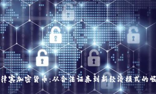 菲律宾加密货币：从合法证券到新经济模式的崛起