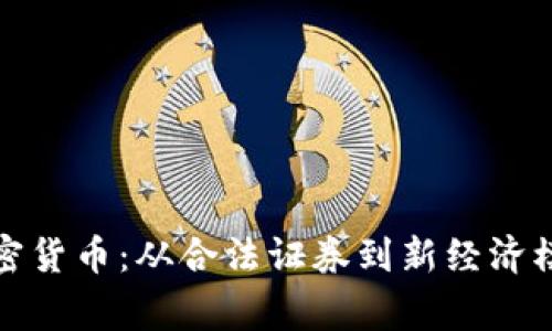 菲律宾加密货币：从合法证券到新经济模式的崛起