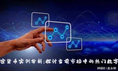 : 加密货币实例分析：探讨