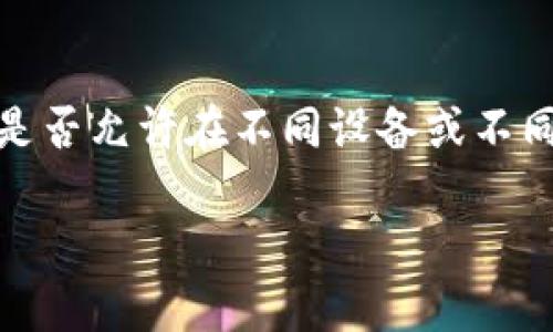 对于“tp钱包可以在另外登录吗”这个问题，您可能在询问TP钱包（TokenPocket）是否允许在不同设备或不同位置登录。这是一个非常重要的问题，尤其是在加密货币和数字资产安全性方面。

### TP钱包可以同时在多个设备上登录吗？