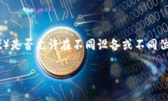 对于“tp钱包可以在另外登