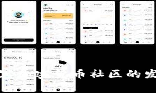 全面解析菲律宾加密货币社区的发展现状与趋势