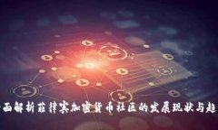 全面解析菲律宾加密货币