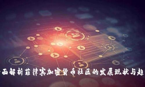 全面解析菲律宾加密货币社区的发展现状与趋势
