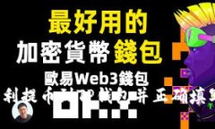 如何顺利提币到TP钱包并正