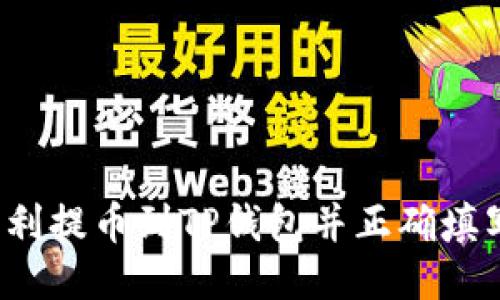 如何顺利提币到TP钱包并正确填写标签？