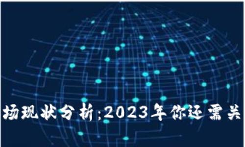 :加密货币市场现状分析：2023年你还需关注哪些趋势？