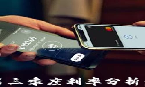 
2023年加密货币市场第三季度利率分析：投资者需知的关键趋势
