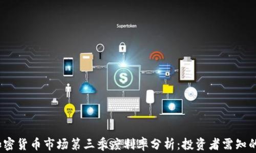 
2023年加密货币市场第三季度利率分析：投资者需知的关键趋势