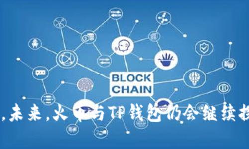   火币与TP钱包深度合作：提升数字货币交易安全与便捷性 / 
 guanjianci 火币, TP钱包, 数字货币交易, 钱包安全 /guanjianci 

引言
近年来，随着数字货币的迅速发展与普及，各种数字货币交易平台如雨后春笋般涌现。其中，火币作为国内外知名的数字货币交易平台之一，一直在不断创新与完善其服务与安全性。与此同时，TP钱包作为一个专注于数字资产管理与交易的移动钱包，因其便捷性与安全性受到了广大用户的青睐。近日，火币与TP钱包的合作引起了行业内外的广泛关注，这一合作将有助于提升用户的交易安全性以及使用便捷性。本文将详细分析这次合作的背景、影响及未来展望。

火币与TP钱包的背景解析
火币成立于2013年，已经历了多个发展阶段，其用户遍布全球各地。在数字货币交易平台中，火币以其丰富的交易品类和优质的用户体验著称，同时十分重视用户资产的安全性。为了保护用户资产不受侵害，火币在安全技术方面不断投入，建立了一套完善的风险管理与预警系统。
TP钱包则是一款多链数币钱包，用户能够轻松管理多种类型的虚拟资产。TP钱包以其用户友好的界面和基础安全措施赢得了大量用户的喜欢。同时，在移动设备上的便利性也使得这一工具成为了许多数字资产持有者的首选。TP钱包在结合区块链技术的同时，也秉持着“用户第一”的理念，努力为每一位用户提供最优质的服务。
两者的深度合作，不仅标志着数字资产管理生态的进一步完善，也为用户提供了更为安全、便捷的交易体验。

此次合作的具体内容
在火币与TP钱包的合作中，双方的核心目标是打通平台助推用户在数字货币交易与资产管理上的体验。通过合作，TP钱包用户可以更加方便地接入火币的交易服务，无需重复注册即可使用。与此同时，用户在进行交易时，可以享受到火币的流动性以及交易的及时性。
在安全性方面，TP钱包将对接火币的安全防护系统，以便为用户提供更高的资金安全保障。火币凭借其在安全领域的技术积累，能够有效地降低用户在交易过程中所面临的风险。此外，TP钱包将会借助火币的技术力量，提升自身安全监控的效率与水平。
双方还将在共同市场推广方面展开合作，通过用户教育、宣传活动等方式，共同推动数字货币的应用与普及。这种宣传手段不仅能提升用户参与感，同时也有助于建立对数字货币的信任，推动整个行业良性发展。

火币与TP钱包合作的影响
此次合作的影响是多方面的。首先，从用户的角度来看，方便是最直观的效果。原先繁琐的注册流程将被打破，用户可以用TP钱包直接连接火币平台，这样的便利性无疑能促进更多用户加入平台。
其次，安全性是另一重要方面。随着数字货币交易量的增长，安全成为各平台最担心的问题之一。火币与TP钱包的合作，将有助于安全防护措施，降低诈骗事件的发生。无论是从技术审查还是资产监控层面，双方的合作能形成更全面的安全保护网，从而提升用户对平台的信任感。
再者，从行业发展层面看，这一合作进一步推动了整个数字货币行业的整合与发展，成为行业标杆。火币与TP钱包的联手，将吸引其他钱包与平台寻找更具合作可能性，打造出良好的生态环境。

未来展望：火币与TP钱包的生态建设
展望未来，火币与TP钱包的合作有潜力进一步扩展，形成更加丰富的服务生态。例如，在应用层面，火币与TP钱包可以共同推出更多新功能，如定期的资产评估服务、投资组合分析服务等。这些功能将帮助用户更好地管理资产，并做出更科学的投资决策。
此外，火币与TP钱包还有可能在区块链技术的研究上携手合作，以提升他们各自产品的性能和安全性。随着技术不断进步，双方在技术架构层面也将逐步深入，共同探索更多的可能性，这对整个行业都是有益的。
最后，火币与TP钱包的合作也将引导更多传统金融机构关注数字货币领域，进一步促进数字货币与传统金融的融合，推动行业整体的成熟与发展。

可能的相关问题一：用户如何在TP钱包中使用火币的服务？
用户可以通过TP钱包直接访问火币的交易服务，具体使用步骤如下：
1. 下载并安装TP钱包：用户需要在各大应用商店中找到TP钱包，下载并安装在移动设备上。
2. 注册和登录：若用户尚未注册TP钱包账号，可以按照指引创建自己的账户，若已有账号则快速登录。
3. 连接火币账户：在钱包中找到与火币的接口，根据提示进行账户的连接，完成后便可直接在钱包中进行火币的交易。
4. 开展交易：用户可以查看市场动态，及时进行各类数字货币的买卖，所有交易记录都会在TP钱包中保留。
5. 资产安全保障：用户可依据TP钱包的安全设置，进一步增强资产安全，如设定双重认证等，同时可以随时查看资产的安全状态。
通过上述流程，TP钱包的用户可以快速便捷地使用火币的多项服务，同时享受更高的安全保障。

可能的相关问题二：此次合作对西方市场的影响如何？
火币与TP钱包的合作不仅限于中国市场，对于西方市场也有着相应的影响。这体现在以下几个方面：
1. 提高西方用户的接受度：通过TP钱包与火币的便利合作，西方用户能够更容易接触到火币的服务，降低入门门槛，对于首次进行数字货币投资的用户来说，借助于TP钱包的便利会显著地增加用户对火币的接受度。
2. 丰富的市场选择：火币作为具有强大流动性的交易平台，用户能够轻松获取更多的市场选择，投资组合。TP钱包的引入，有助于提升用户对不同交易对的探索性。
3. 安全性提升：西方市场面临较高的网络诈骗风险，此次双方合作能够引入更强的安全机制，提升用户的信心，形成良性循环。
4. 规范化市场环境：通过此次合作，火币可能借助TP钱包的流量与影响力，推动更为合规的交易行为。这对于吸引保守的西方投资者，无疑是一个积极的信号。
5. 促进本地化服务：随着火币与TP钱包的合作深化，可能会涌现更为本地化的服务来吸引西方用户，这将促进数字货币交易市场的多元化发展，吸引更多不同背景的用户参与。

可能的相关问题三：如何保障用户资金的安全？
用户资金的安全是数字货币交易中的首要问题，火币与TP钱包在这方面有如下保障措施：
1. 安全的多重验证机制：用户在进行资产转入、转出等交易时，采用双重验证，甚至三重验证的措施，确保只有授权用户能够进行操作。
2. 冷钱包技术：火币和TP钱包均采用冷钱包阶段储存大部分资产，防止黑客攻击盗取用户的资金，确保安全性达到最大化。
3. 实时监控系统：双方将采用自动化监控工具，实时分析与检测不正常行为，提前发现潜在的安全风险并做出响应。
4. 建立安全防护墙：通过防火墙与设备隔离的安全网络，减少外部攻击和数据泄露的风险，确保用户资产安全。
5. 透明度与合规性：火币与TP钱包将加强合规性，与相关监管机构保持良好沟通，确保在法律范围内运营，从而提升用户对机构的信任度。
通过以上措施，用户在使用TP钱包和火币的服务时将享受到稳固的资金安全保障，为用户构建一个安全的交易环境。

可能的相关问题四：火币未来可能推出哪些新功能？
火币未来有可能推出丰富的新功能来提升用户体验：
1. 投资分析功能：结合大数据与智能算法，为用户提供实时的市场分析与投资组合策略，帮助用户资产配置，提升投资收益。
2. 跨链交易支持：火币可能会考虑支持更广泛的数字货币交易，提升用户多样化选择，吸引更多资产类型的用户参与。
3. 移动端提升：随着移动设备使用频率的提升，火币将增强移动端的应用体验，适配不同的用户需求，确保流畅的交易体验。
4. 多元化资产推出：火币可能会基于市场需求推出不同风险等级的投资产品，满足用户多样化需求，增强用户黏性。
5. 教育培训功能：为新手提供丰富的教育资源与培训课程，助力用户能够更快速上手数字货币交易，提升用户的市场认知能力。
通过这些新功能，火币将进一步增强其在市场中的竞争力，让用户拥有更为全面的交易体验。

可能的相关问题五：如何有效推广火币与TP钱包的合作？
为有效推广此次合作，以下措施可供参考：
1. 开展联动营销活动：组织线上线下的用户交流活动，让用户亲身体验火币与TP钱包的结合带来的便利。通过线下宣传与线上活动，吸引更多用户了解与参与。
2. 利用社交媒体平台：通过微博、微信、Twitter等社交平台，进行多维度的宣传，对于此次合作的优势与特点进行详细解读，加深用户印象。
3. 通过KOL合作：利用行业内知名KOL进行宣传，邀请他们体验火币与TP钱包的服务，通过教学视频或直播内容，让用户直观感受合作带来的便利。
4. 提供丰富的奖励机制：在各大交易活动中，设置相应的激励措施，如手续费减免、额外奖励等，以吸引新用户参与进来。
5. 实施用户反馈机制：搭建反馈渠道，倾听用户声音，根据用户反馈进行改进，引导用户参与合作推广活动，提升品牌粘性。
综上所述，通过这些多方位的推广策略，火币与TP钱包可实现用户的快速覆盖，构建一个良好的用户基础，推动这一合作的持续发展。

总结
火币与TP钱包的深度合作，不仅为用户提供了更高效便捷的数字货币交易体验，也为整个行业的健康发展注入了新动能。无论是提高资产的安全性，还是丰富的产品生态，都将有助于吸引更多用户进入数字货币市场。未来，火币与TP钱包仍会继续探索创新，为用户打造更具吸引力的服务。伴随数字货币的发展与成熟，我们有理由期待这一合作带来的更多积极变化。