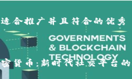 思考一个适合推广并且符合的优秀

内容:

人人网加密货币：新时代社交平台的金融革命