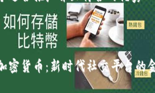 思考一个适合推广并且符合的优秀

内容:

人人网加密货币：新时代社交平台的金融革命