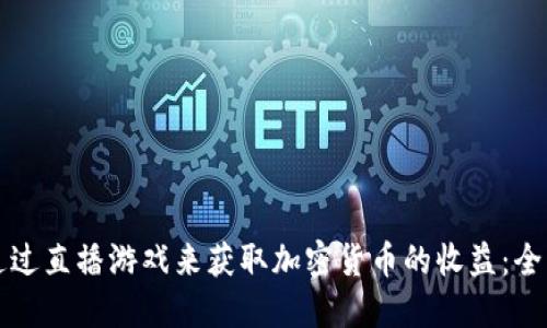 如何通过直播游戏来获取加密货币的收益：全面指南
