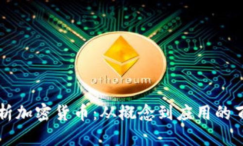 全面解析加密货币：从概念到应用的百科全书