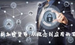 全面解析加密货币：从概