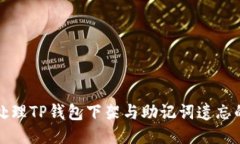 如何处理TP钱包下架与助记