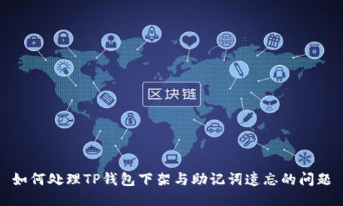 如何处理TP钱包下架与助记词遗忘的问题