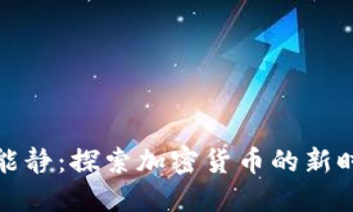 伊能静：探索加密货币的新时代