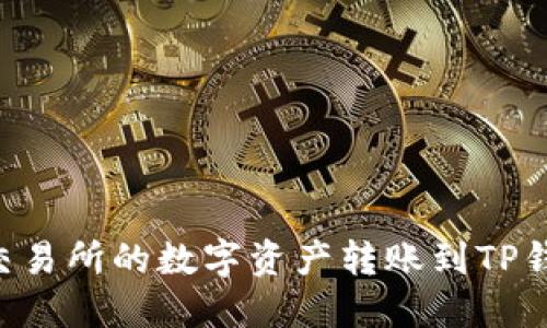 如何将抹茶交易所的数字资产转账到TP钱包：详细指南