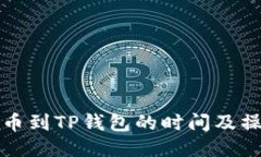 抹茶提币到TP钱包的时间及