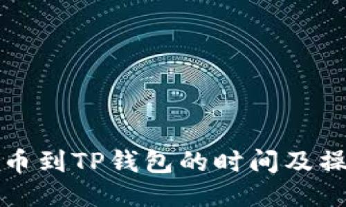 抹茶提币到TP钱包的时间及操作指南