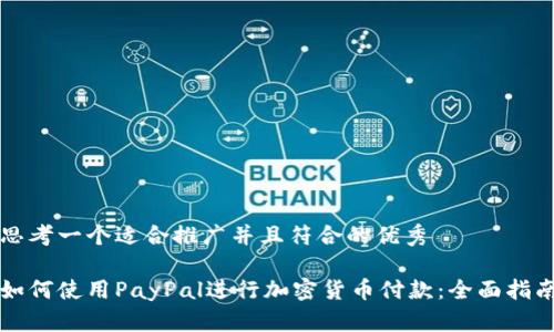 思考一个适合推广并且符合的优秀

如何使用PayPal进行加密货币付款：全面指南