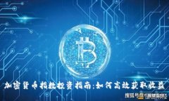 加密货币指数投资指南：