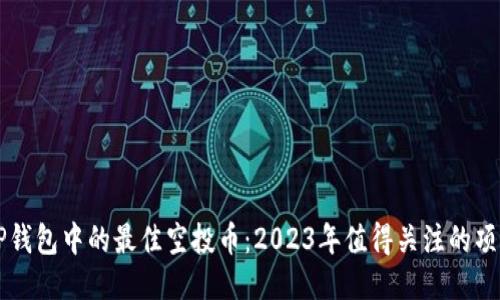 TP钱包中的最佳空投币：2023年值得关注的项目