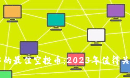 TP钱包中的最佳空投币：2023年值得关注的项目